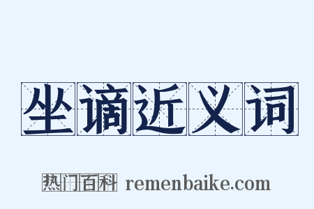 坐谪近义词是什么意思的图片